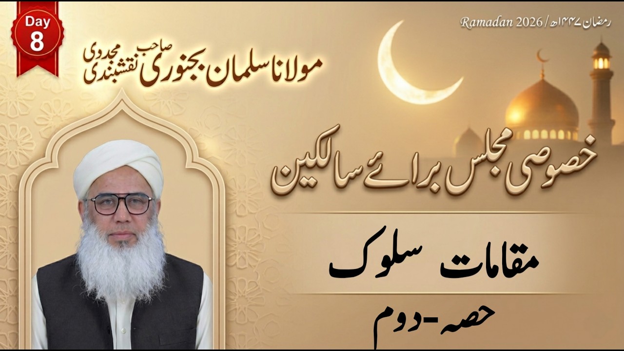 🔴LIVE  |Khusoosi Majlis -مقامات سلوک | Day 8 | Maulana Salman Bijnori