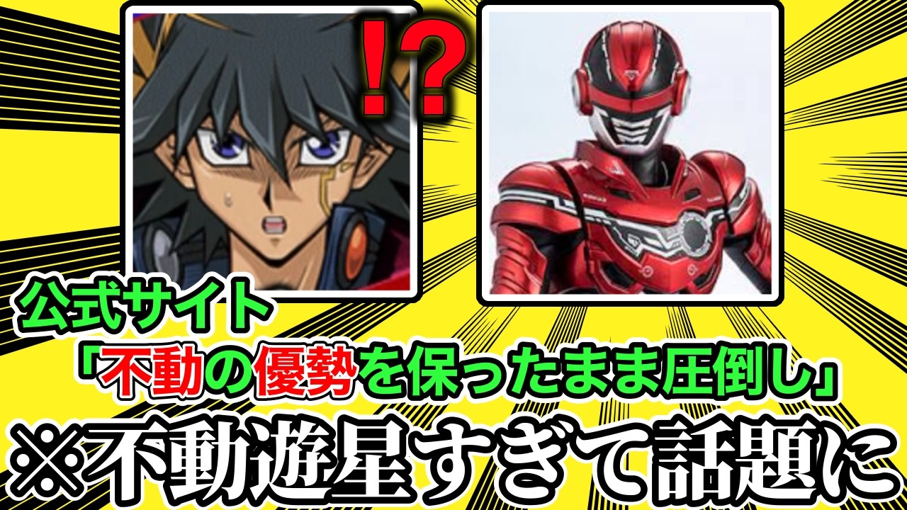 【遊戯王ミーム辞典】「不動の優勢」【遊戯王5D's】