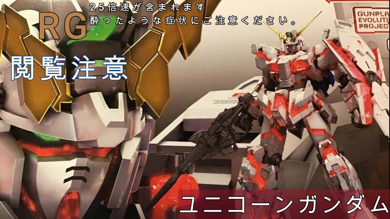 【RG】ユニコーンガンダム