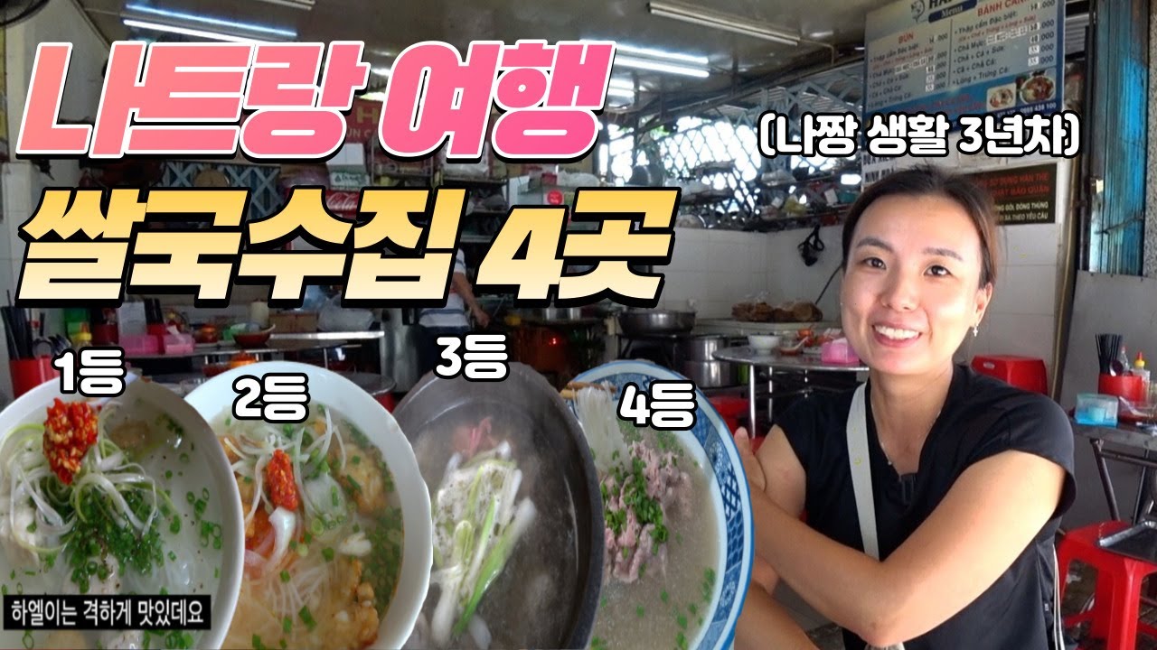 나트랑 이민 3년차가 알려주는 나트랑 쌀국수 맛집 4곳