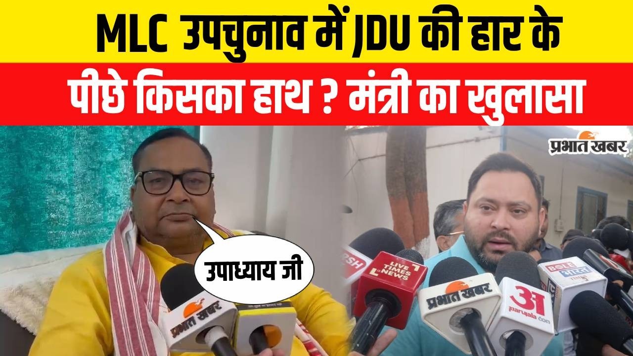 Bihar MLC By Election 2026: Bhojpur Buxar MLC By Election में JDU की हार के पीछे किसका हाथ?