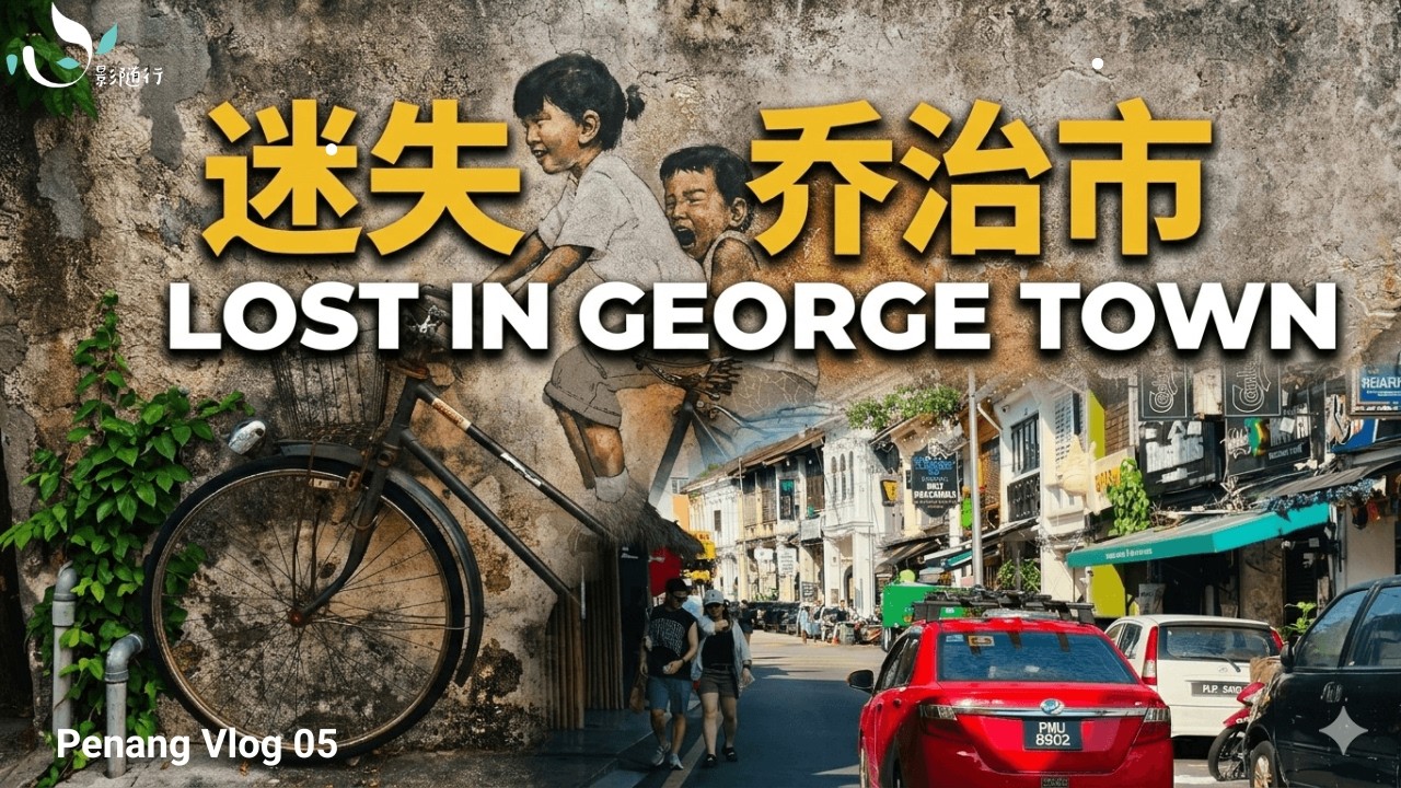 迷失乔治市：每一条街都像电影｜槟城慢旅行 4K | 乔治市壁画  | 槟城 Vlog 05
