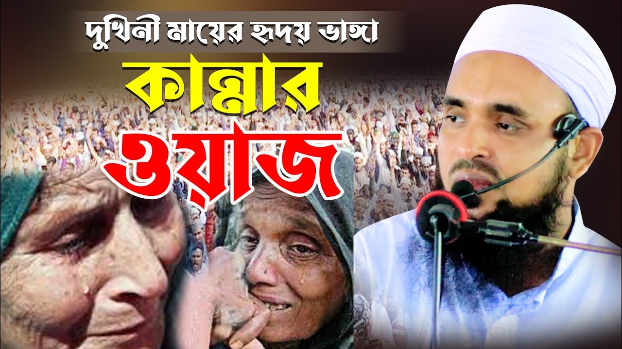 দুখিনী মায়ের কান্নার ওয়াজ | mufti fazlul haque hamidy | মুফতী ফজলুল হক হামিদী |