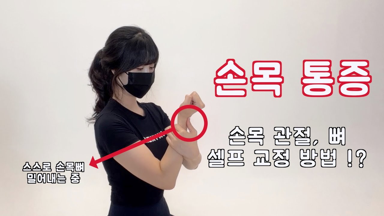 지긋지긋한 손목 통증ㅠㅠ 스스로 손목 관절이랑 뼈 교정해서 나아보자‼️