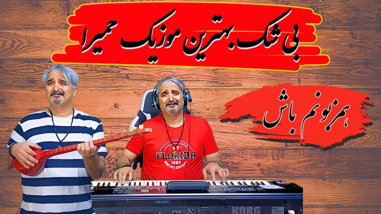 موزیک ویدیواجراجدیدآهنگ نوستالژی سلطان حمیرا.همزبونم باش مناسب جشن ورقص.ارگ نوازی همزبونم باش حمیرا