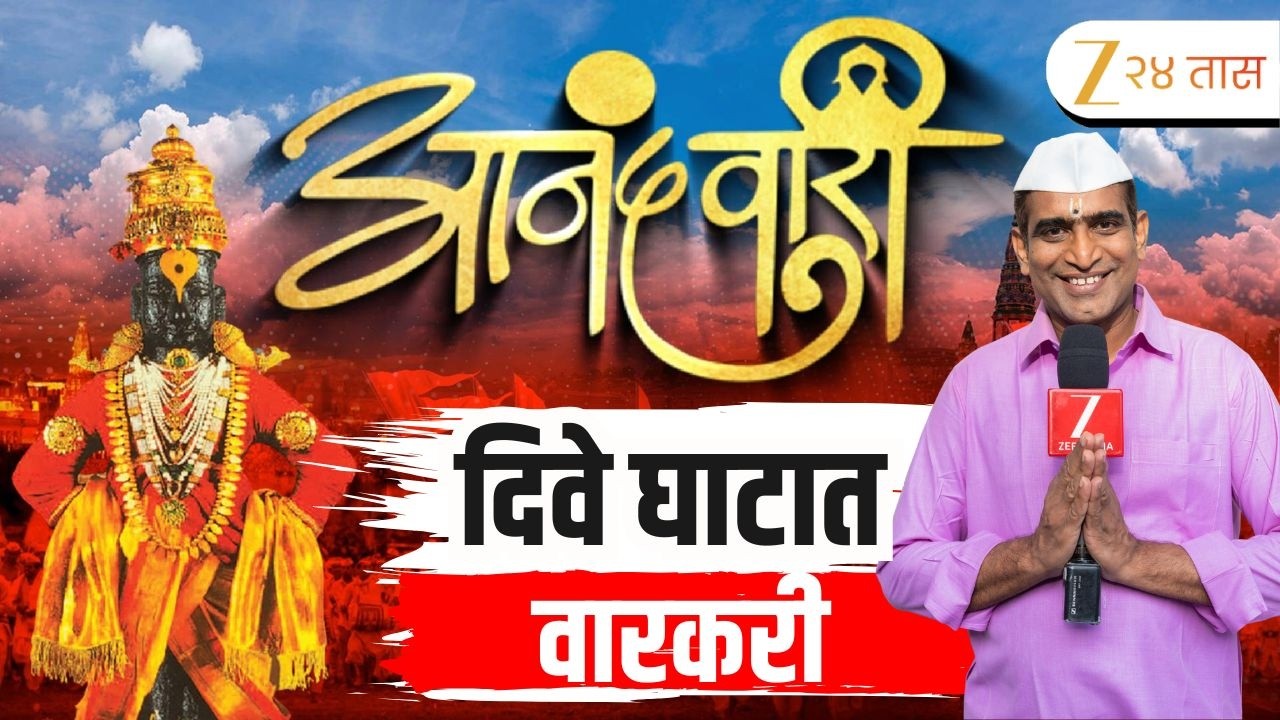 Ashadi Wari 2026 | टाळ-मृदंगाच्या गजरात दिवे घाट विठूमय, झी २४ तासवर 'आनंदवारी'