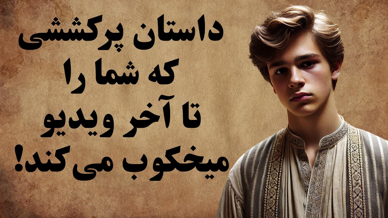 حکایتی جذاب و پر کشش!