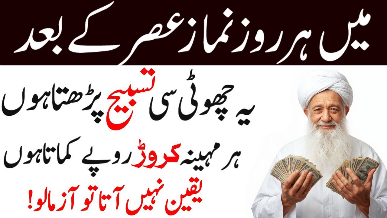 Namaz e Asar Ke Bad Ye Choti See Tasbeeh Parhta Hon ! Dolat aur Rizq ka Wazifa