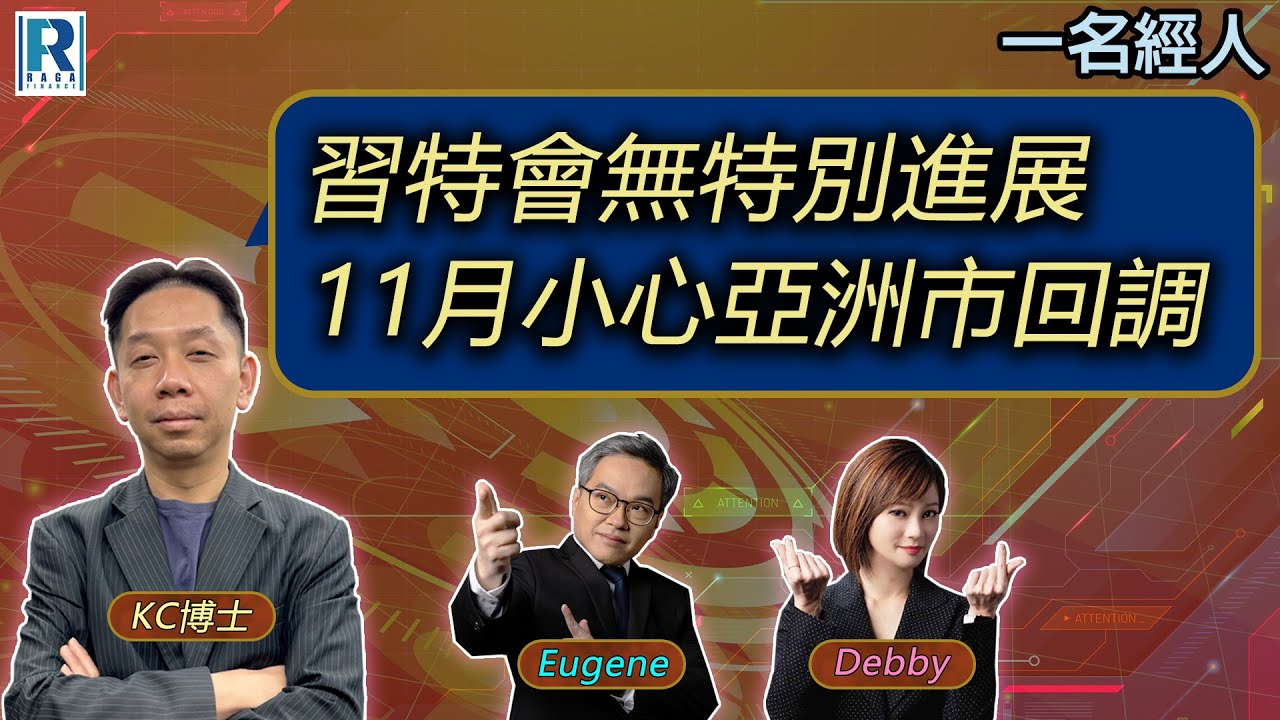 CC Raga Finance：一名經人 20251030 - 主持：羅家聰 KC 博士、Eugene羅尚沛、Debby 顧芷筠