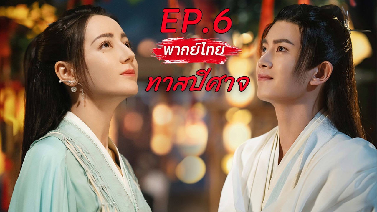 【พากย์ไทย】EP.6💘ทาสปีศาจ🐳The Blue Whisper #dilireba #renjialun #เทพเซียน #แฟนตาซี #อิงประวัติศาสตร์