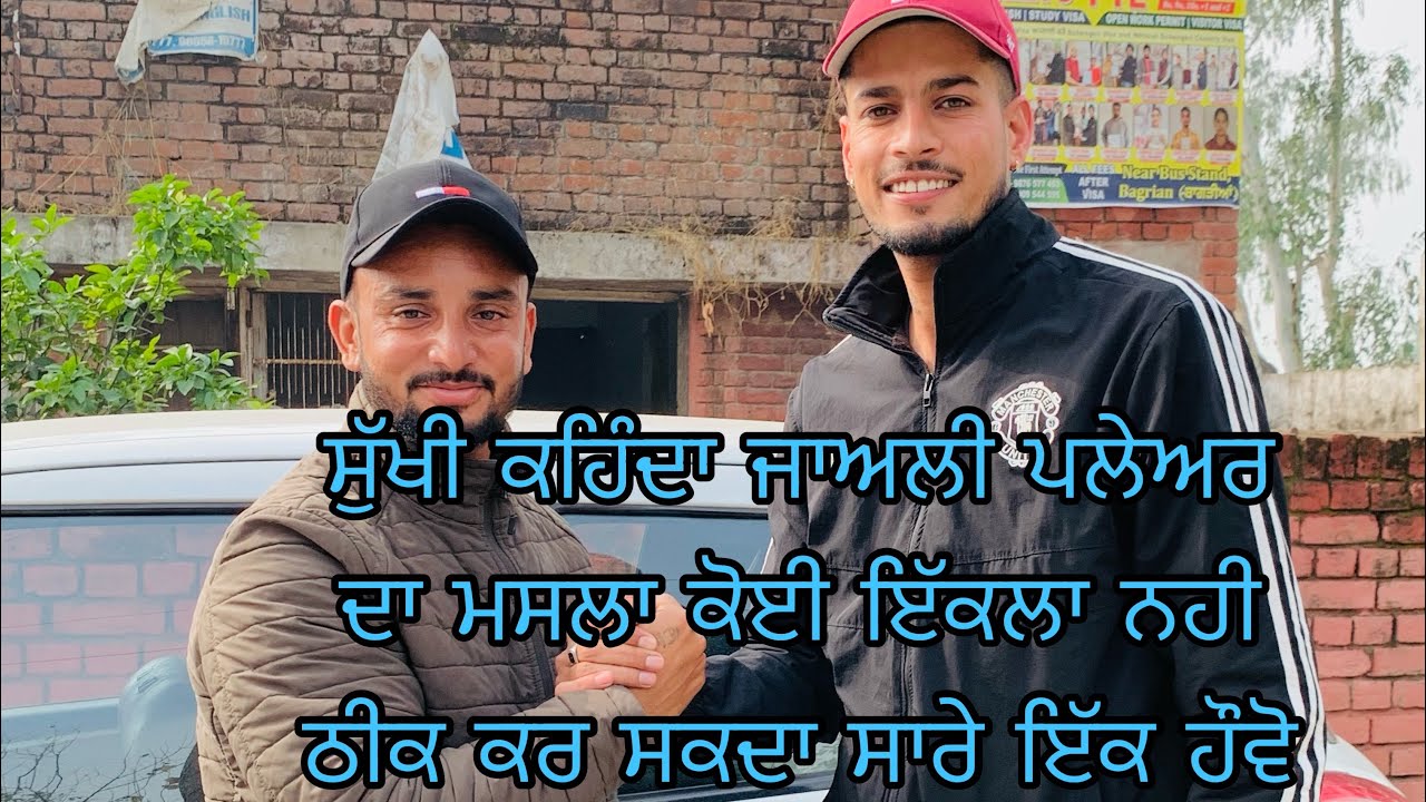 ਕਿ੍ਕਟ ਦਾ ਸਟਾਰ ਪਲੇਅਰ ਸੁੱਖੀ ਧੌਲਾ ਨਾਲ ਖਾਸ ਗੱਲਬਾਤ ਜੇਕਰ ਸੁੱਖੀ ਨੂੰ ਪਿਆਰ ਕਰਦੇ ਹੋ ਤਾ ਸੇਅਰ  ਕਰਦਿੳ#cricket
