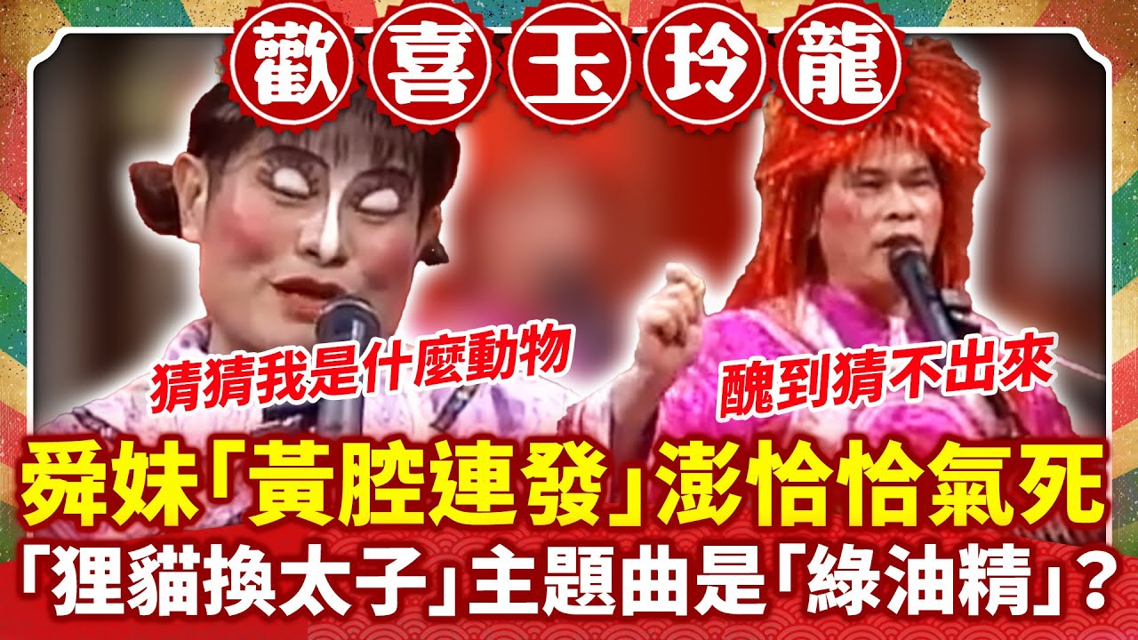 舜妹「黃腔連發」澎恰恰氣死  「狸貓換太子」主題曲是「綠油精」？ 【歡喜玉玲龍特輯】#許效舜 #澎恰恰