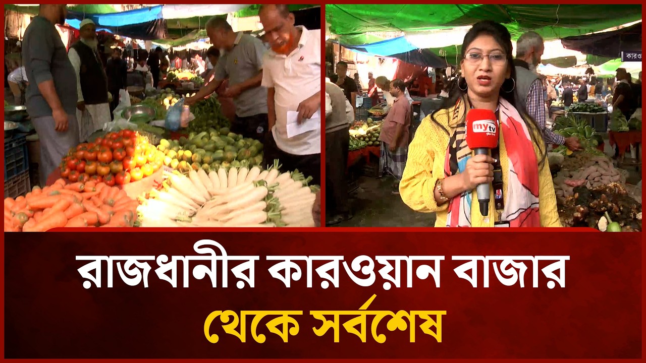 রাজধানীর কারওয়ান বাজার থেকে সর্বশেষ | Mytv News