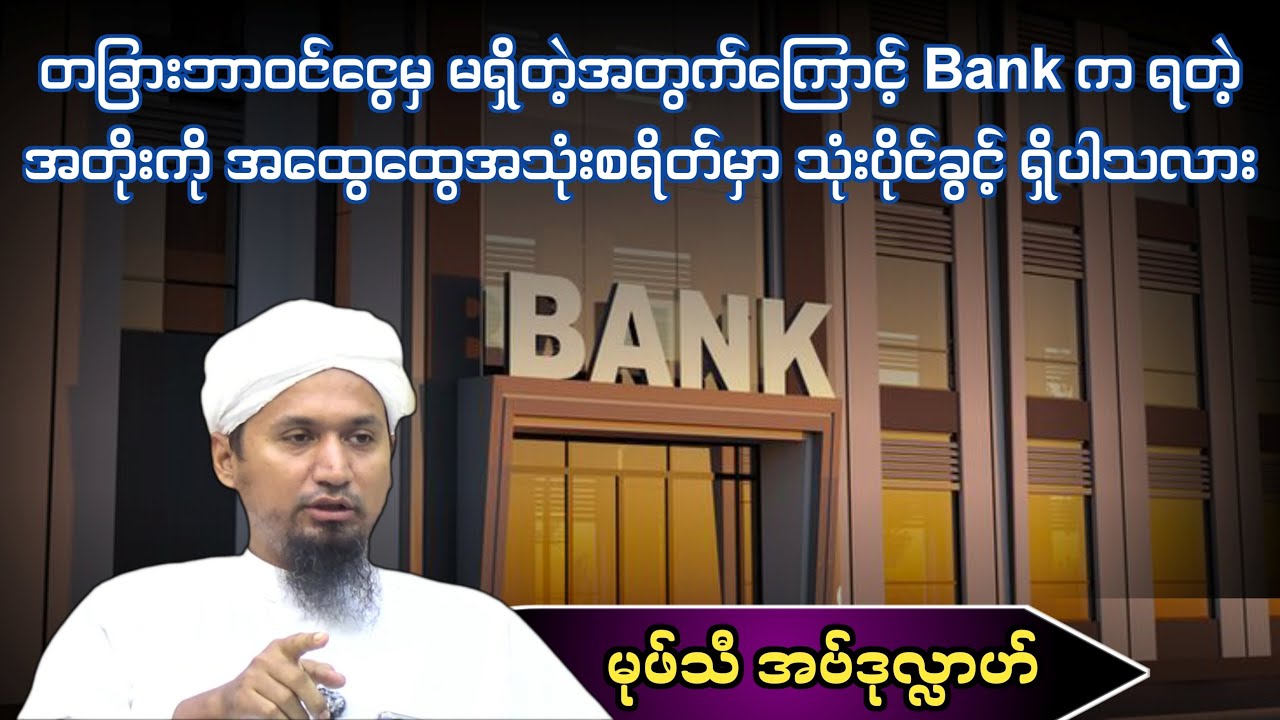 တခြားဘာဝင်ငွေမှ မရှိတဲ့အတွက်ကြောင့် Bank က ရတဲ့ အတိုးကို အထွေထွေအသုံးစရိတ်