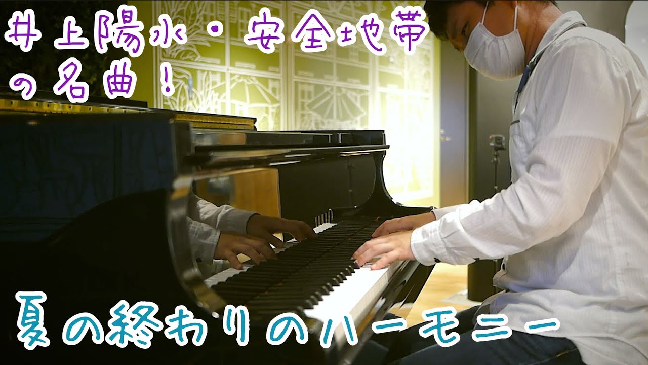 夏の終わりに聴きたい名曲「夏の終わりのハーモニー 」【#井上陽水 #安全地帯】
