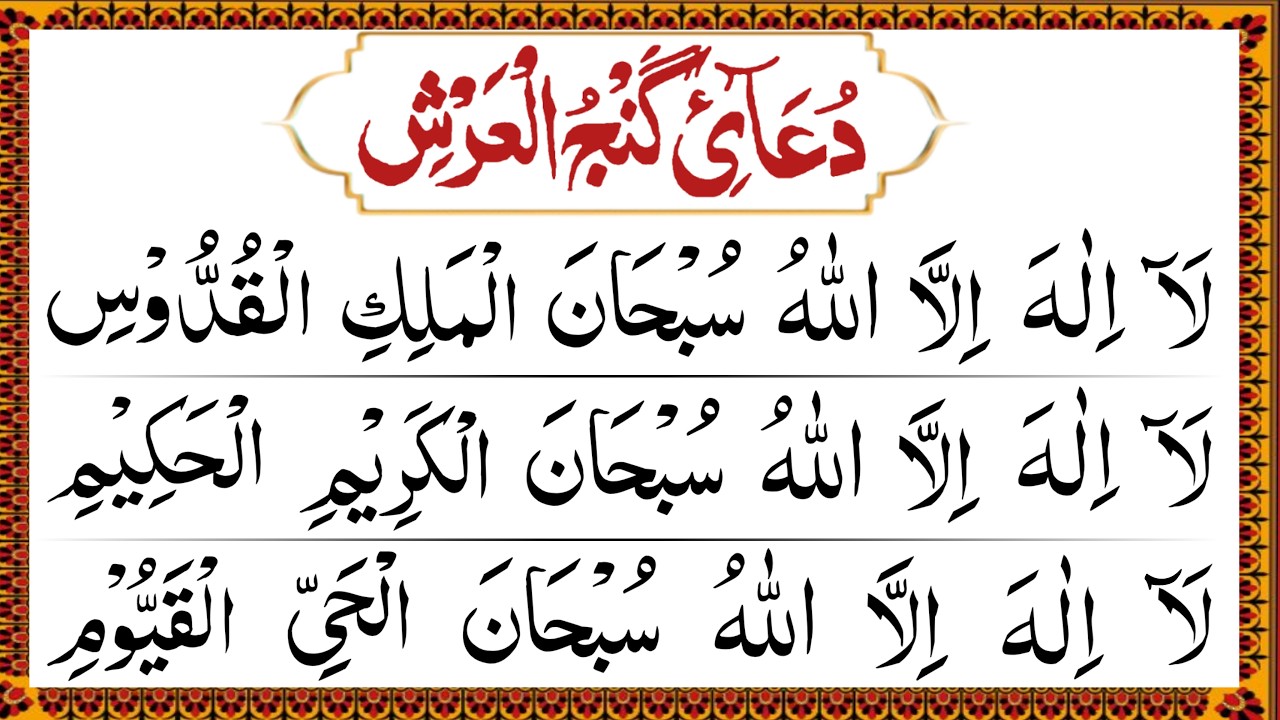 Dua Ganjul Arsh { For Rizq, Forgiveness Protection From Hardships & Evil Eyes }