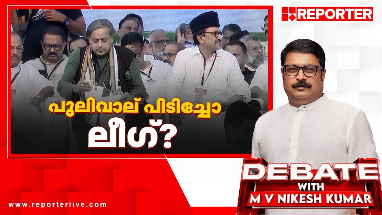 പുലിവാല് പിടിച്ചോ ലീ​ഗ്? | DEBATE WITH M V NIKESHKUMAR