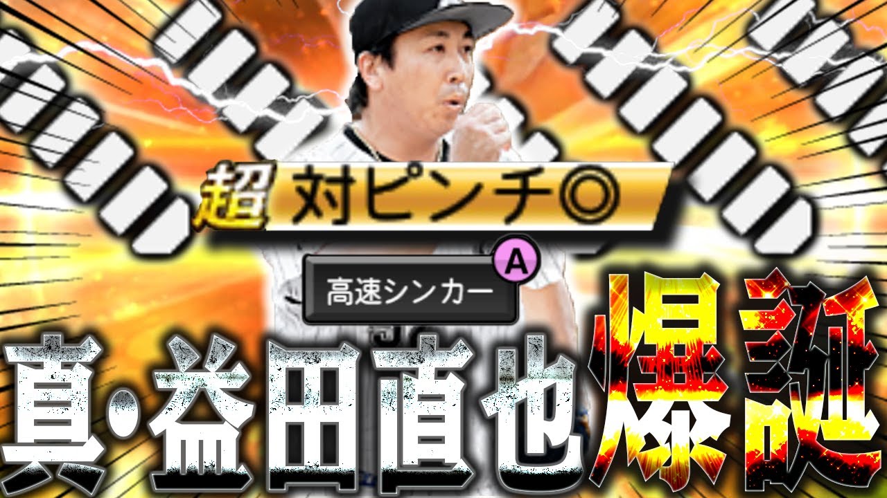 この配球マジ禁止ｗ『超対ピンチ』付与で環境入り濃厚に！？5割？関係なく抑えます【2025series１益田直也】