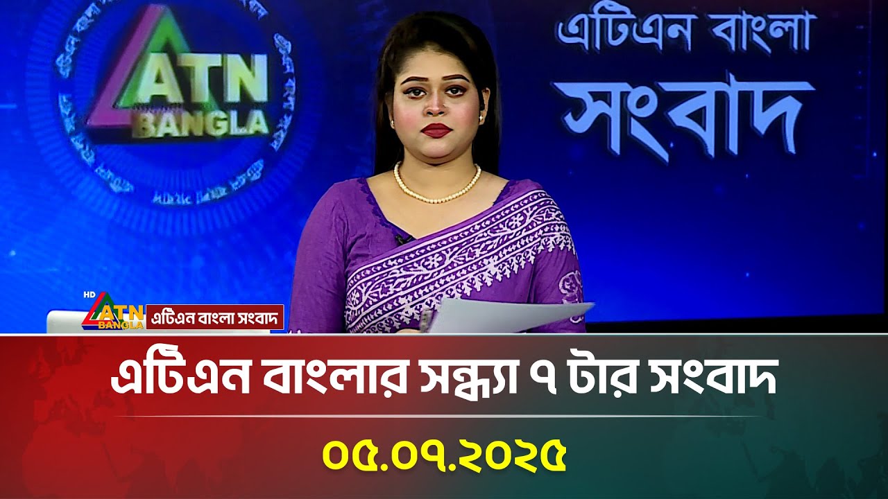 এটিএন বাংলার সন্ধ্যা ৭ টার সংবাদ | 05.07.2025 | Bangla Khobor | Ajker News | ATN Bangla News
