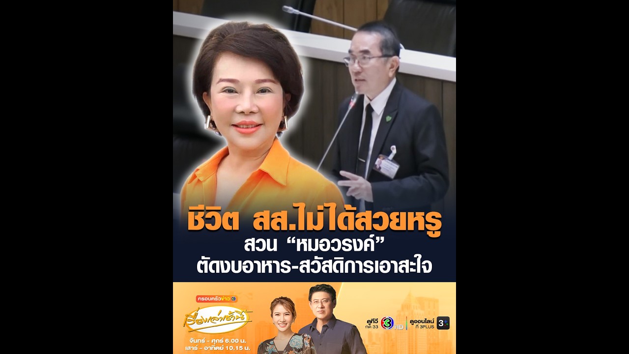 ชีวิต สส.ไม่ได้สวยหรู สวน “หมอวรงค์” ตัดงบอาหาร-สวัสดิการเอาสะใจ