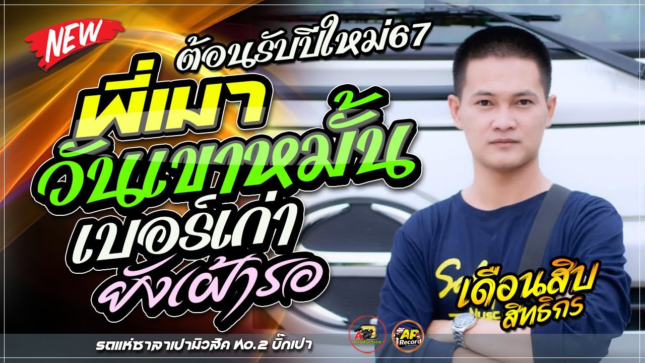 เพลงช้าเพราะๆ !! พี่เมาวันเขาหมั้น + เบอร์เก่ายังเฝ้ารอ + ฮ่มสะแบงแทนใจ (รีรัน) I เดือนสิบสิทธิกร