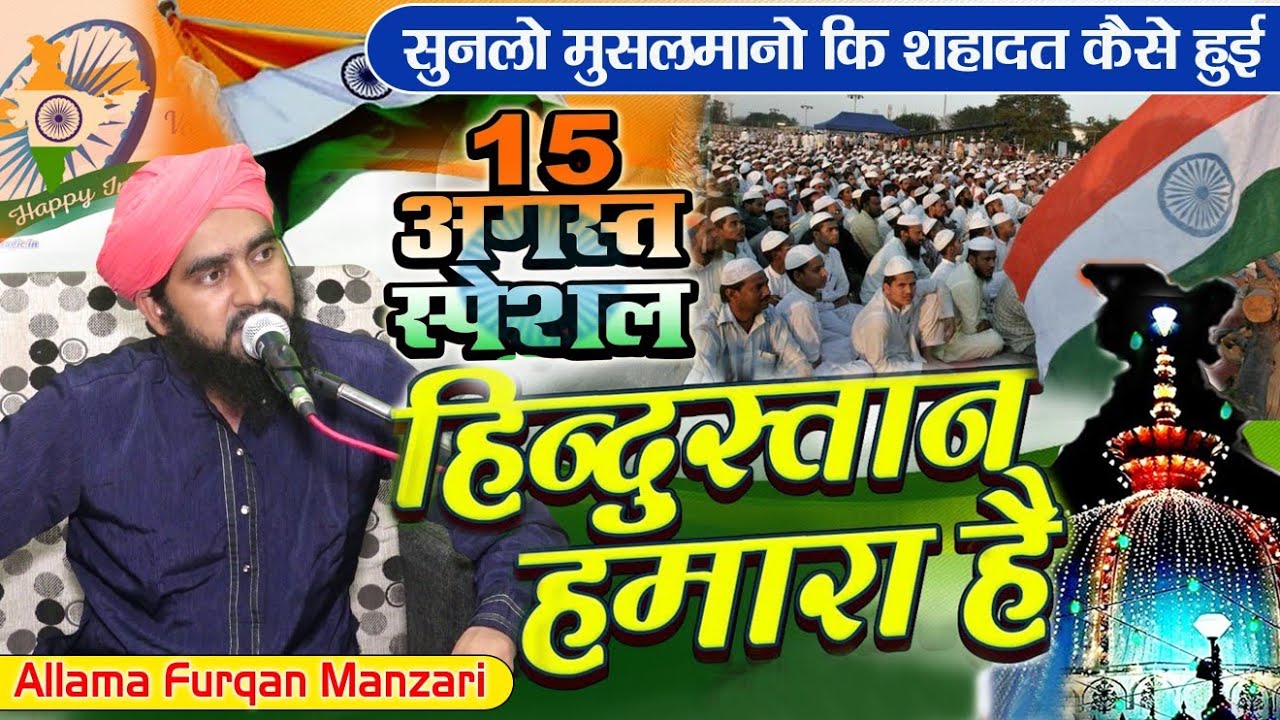 Republic day हिंदुस्तान हमारा है || Musalmano Ki Shadat Kaisi Hui || Furqan Manzari | 2022