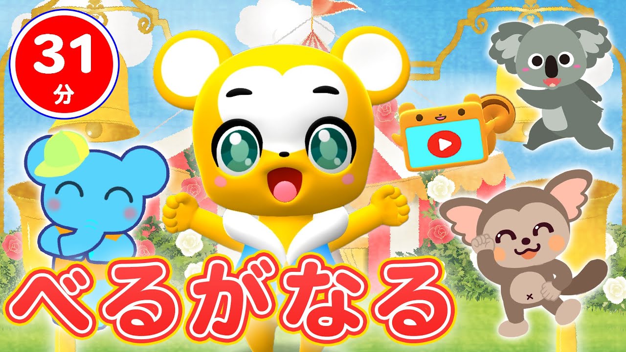 【31分連続】ベルがなる&人気曲メドレー★いっしょにあそぼう、やまのおんがくか、どんぐりころころ、グーチョキパーでなにつくろう、ロンドンばし、おかあさんといっしょなど人気曲全18曲★キッズ・ダンス