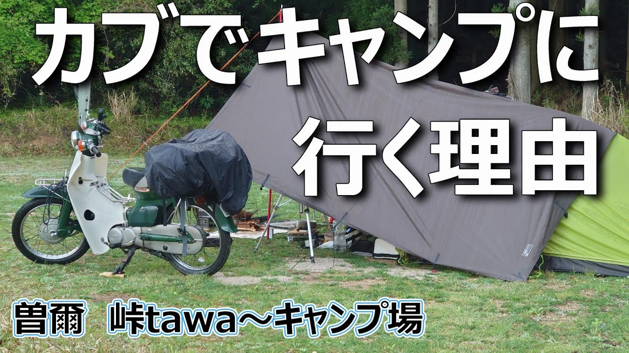 「スーパーカブ」キャンプツーリング曽爾