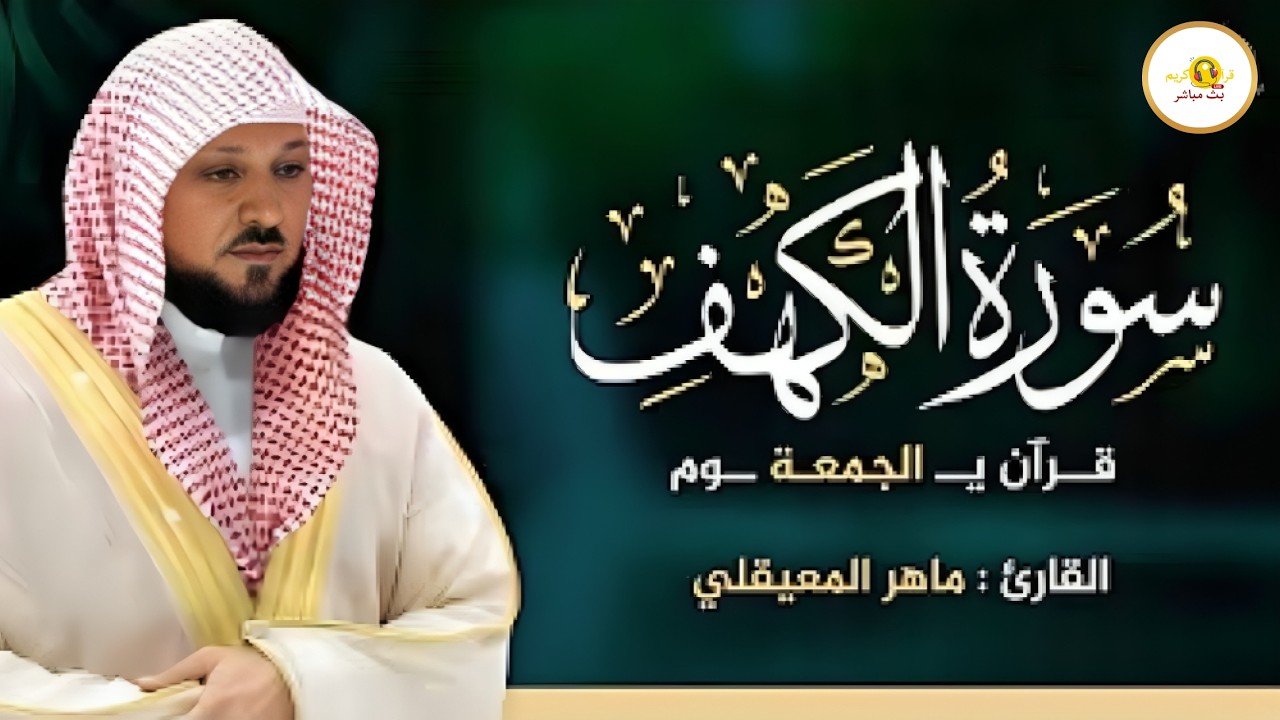 سورة الكهف بصوت الشيخ ماهر المعيقلي | Surat Al Khaf Maher Al Muaiqly