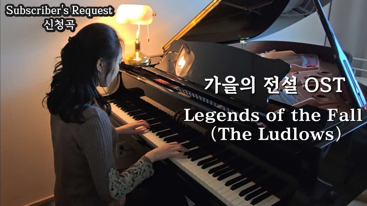 [4K] 가을의 전설 OST 피아노 - Legends of the Fall (The Ludlows) 커버