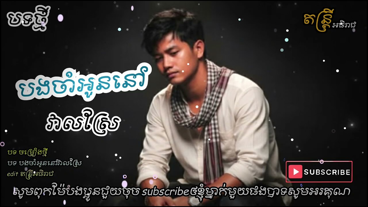 បងចាំអូននៅវាលស្រែ official Audio 