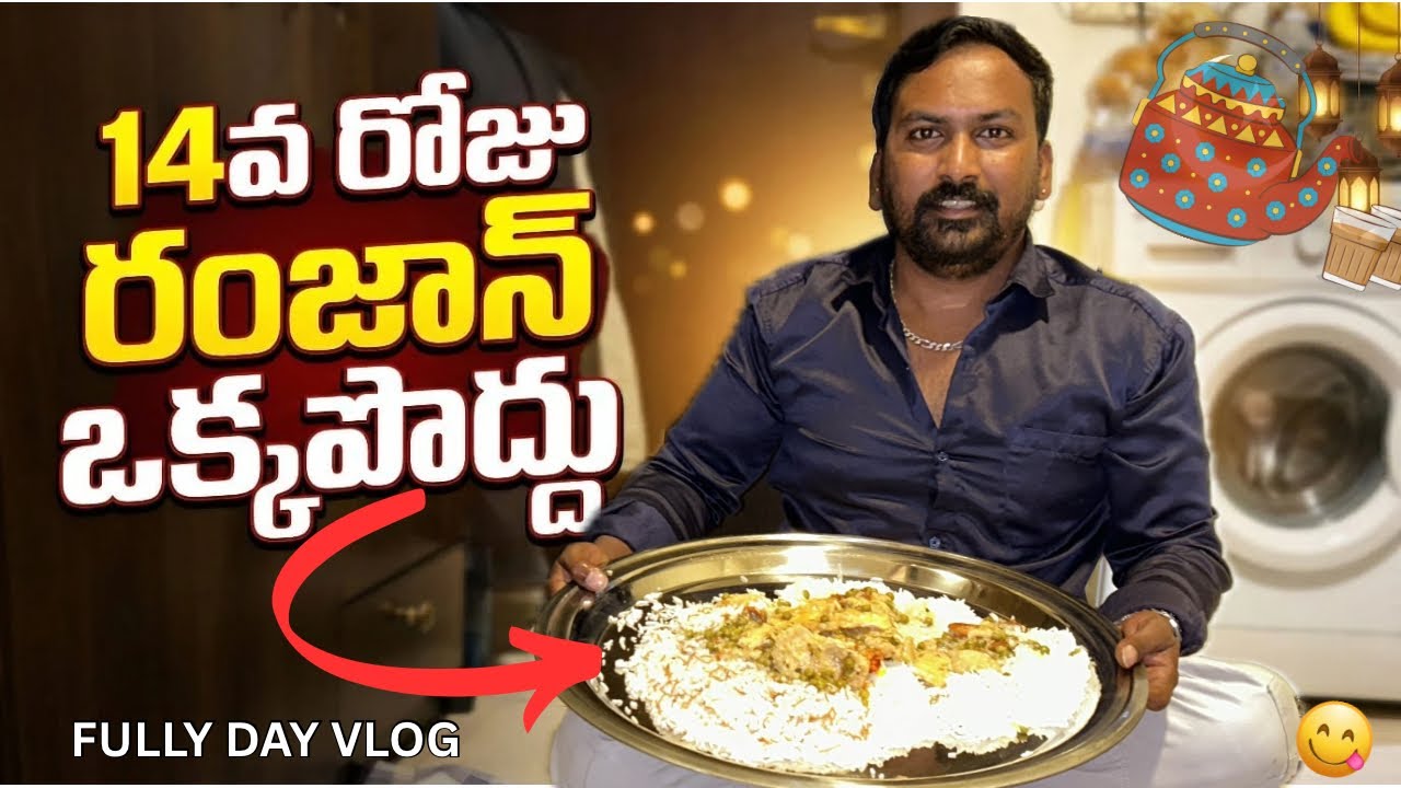 సౌదీలో యుద్ధం జరుగుతుందని సామాలను తెప్పించారు Vlog || 14వ రోజు రంజాన్ ఒక పొద్దు || @RJPT_VENKEY 