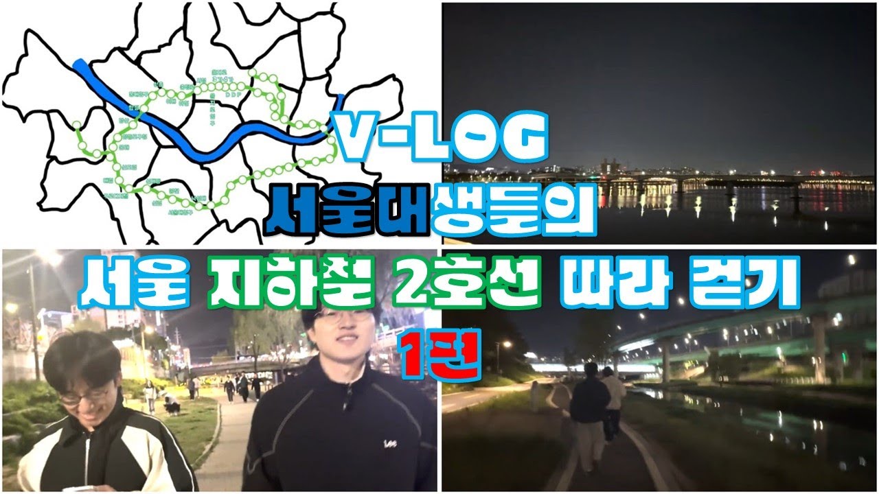 V-LOG | 서울대생들의 서울 지하철 2호선 따라 걷기 챌린지_1편