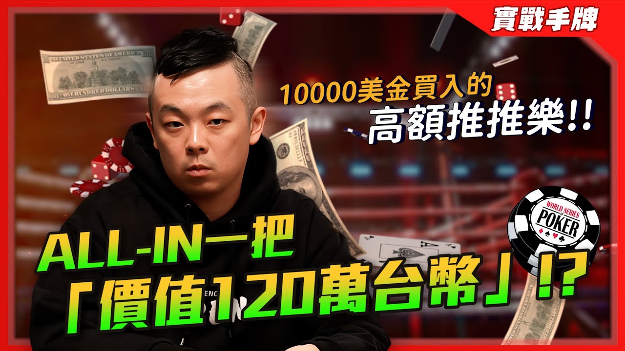 「推一把31萬台幣」的高額推推樂來了！！超高速KO獵人賽該怎麼打？？價值「120萬」的ALL-IN結果竟然…... | WSOP $10k Supur Turbo Bounty | 小六德州撲克