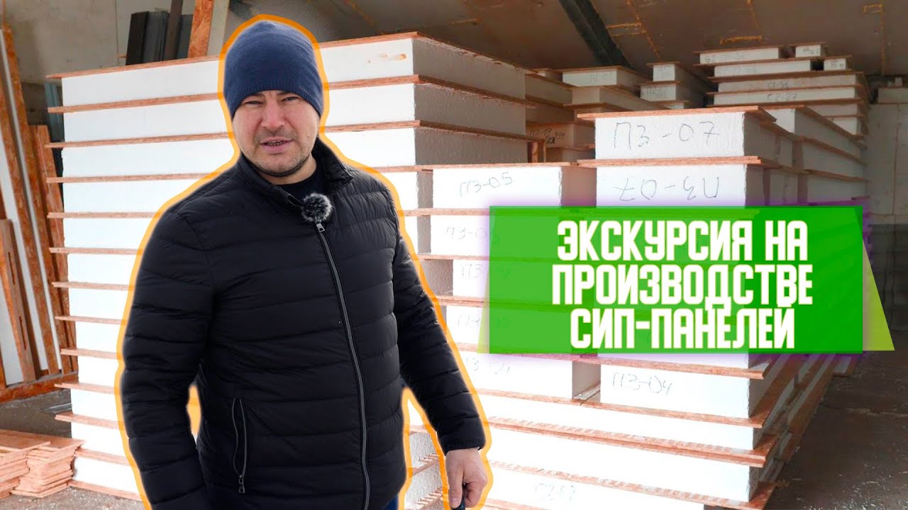 КАК ДЕЛАЮТ СИП-ПАНЕЛИ? Новый Обзор на производстве