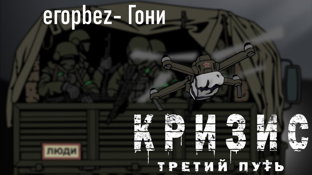 егорbez - Гони