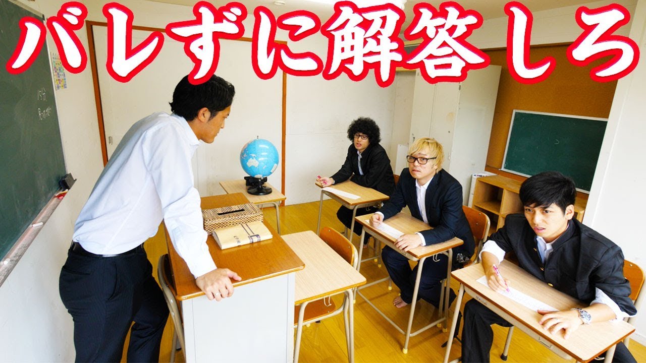 試験官の目をどれだけ盗める！？第一回カンニング選手権！