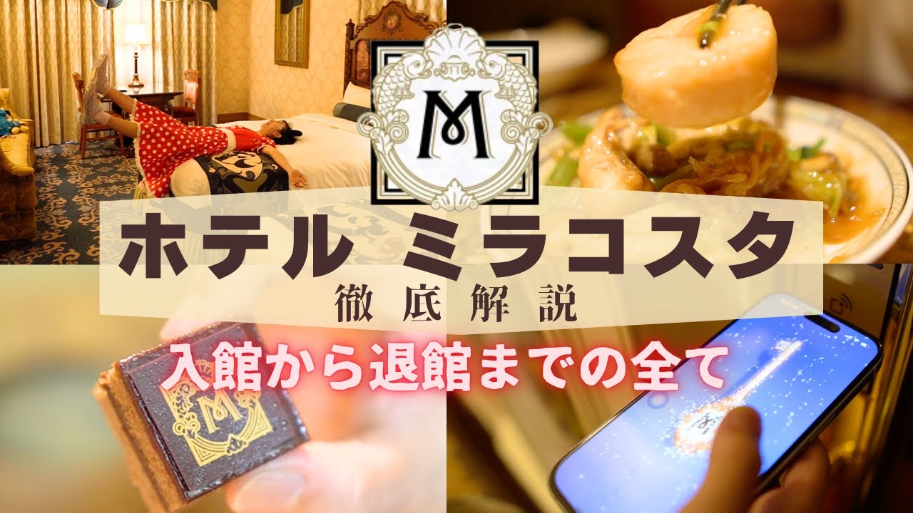 【東京ディズニーリゾート・ホテルミラコスタ】入館から退館までの全てを大公開❗️これを見ればどう過ごすべきか分かる❗️オチェーアノ /シルクロード /ランチブッフェ /ヴェネツィアサイド /ルームツアー