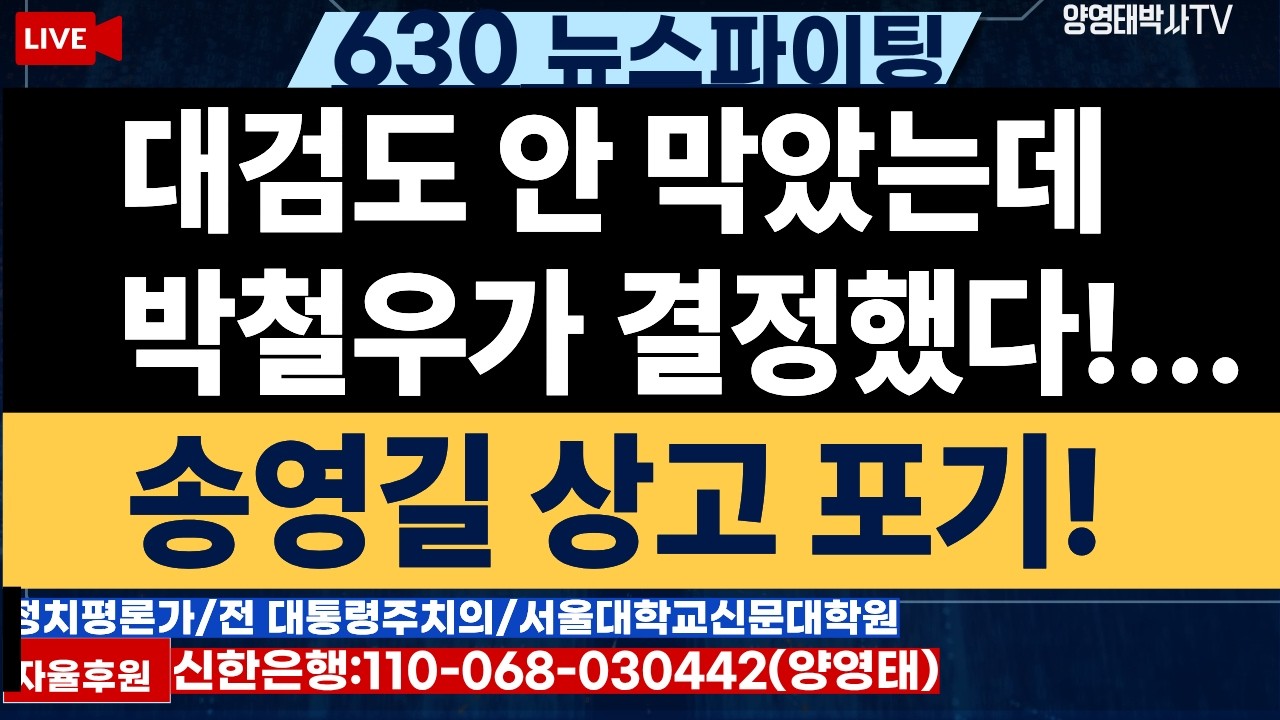 대검도 안 막있는데 박철우가 결정했다!...송영길 상고포기!