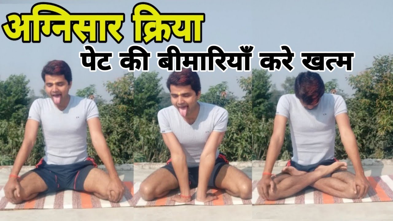 पेट की बीमारियाँ खत्म करें| Agnisar kriya|अग्निसार क्रिया