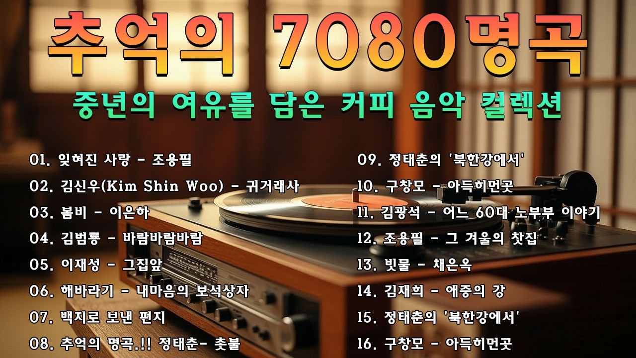 7080 추억의 노래 TOP 33놓치면 후회할걸🕰️💿📼7080 감성 플레이리스트📺촛불 켜는 밤/그댄 봄비를 무척 좋아하나요/아직도 못다한 사랑