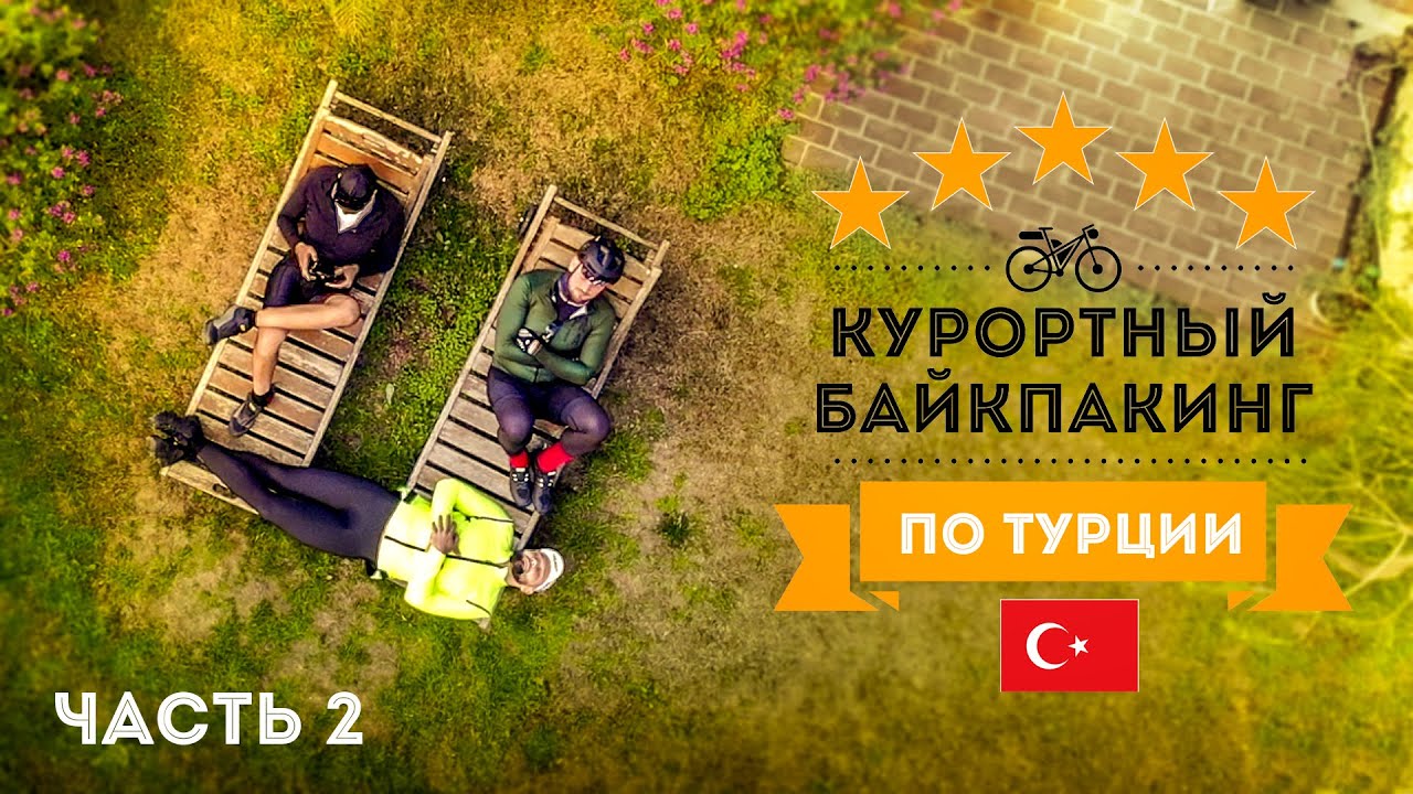 Курортный байкпакинг по Турции 2: Адрасан - Финике - Демре - Каш
