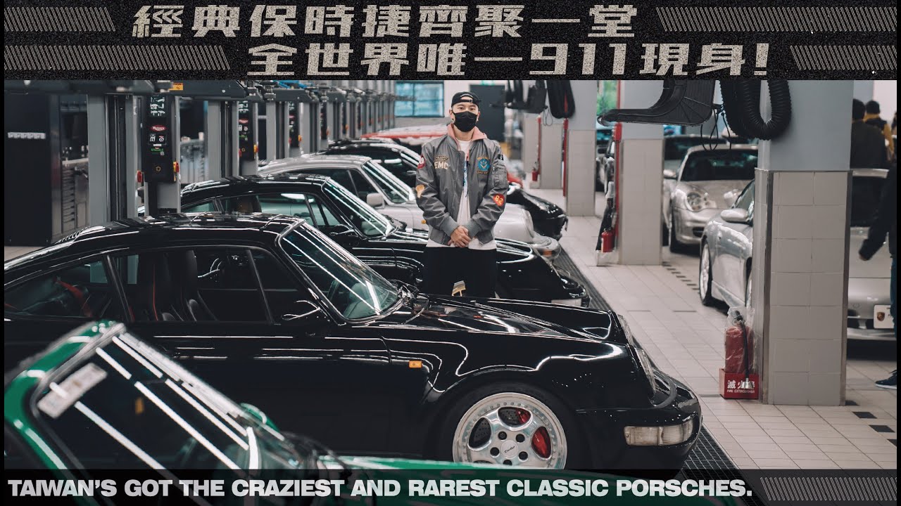 經典保時捷齊聚一堂 全世界唯一911現身！TAIWAN'S GOT THE CRAZIEST AND RAREST CLASSIC PORSCHES. 《EMC Vlog Vol. 62》