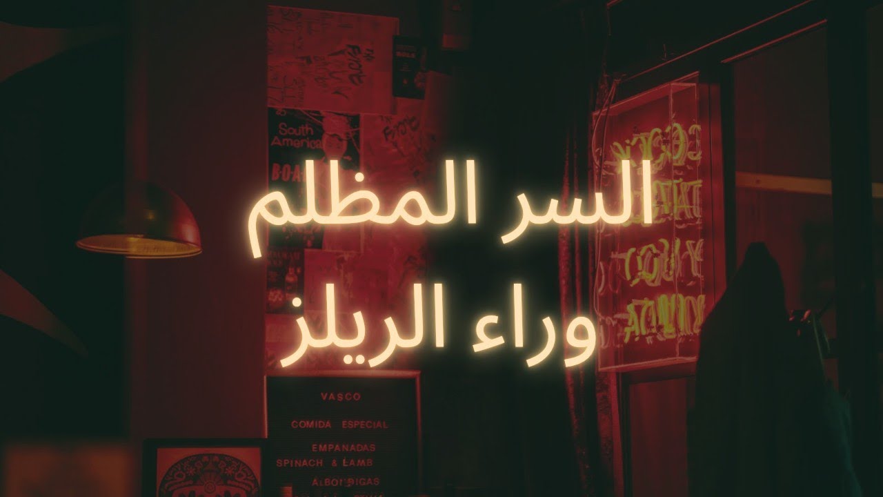 السر المظلم خلف الفيديوهات القصيرة.