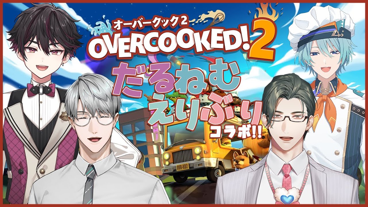 【Overcooked! 2】だるねむえりぶりキッチン！【一橋綾人/五木左京/渚トラウト/酒寄颯馬/にじさんじ】