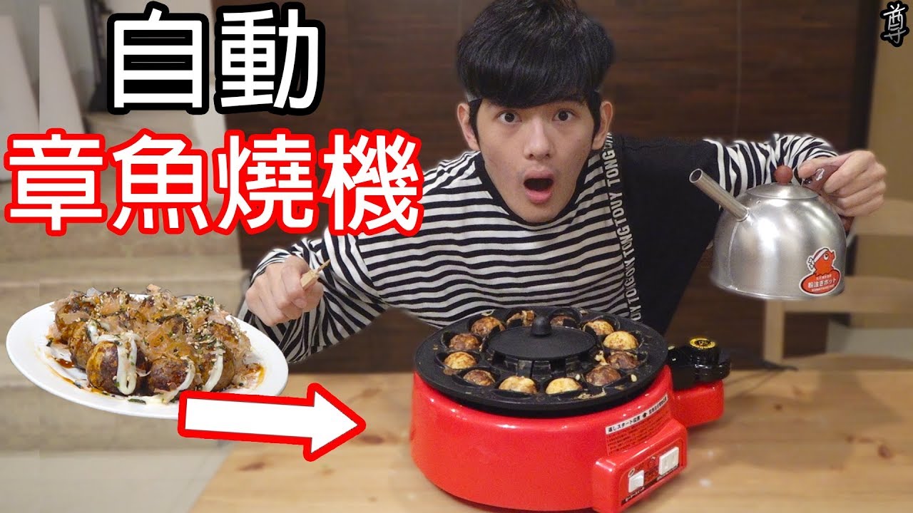 【尊】可以自動做章魚燒的機器!?