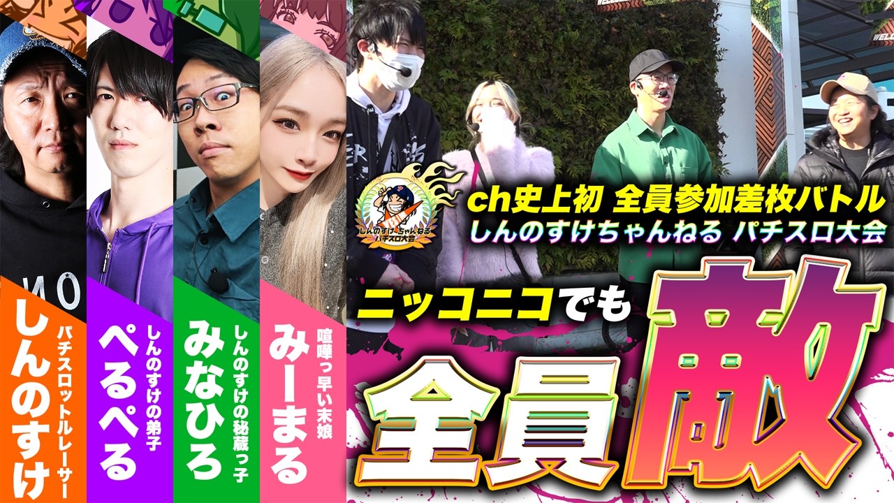 【しんのすけちゃんねるパチスロ大会】しんのすけ・ぺるぺる・みなひろ・みーまる全員集合！