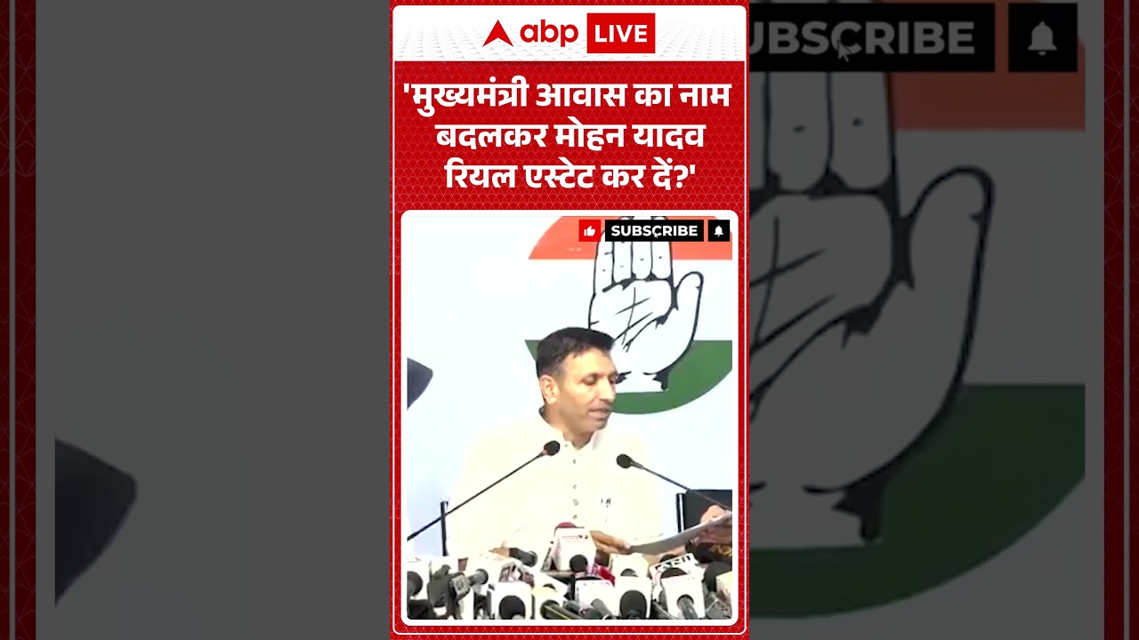Jitu Patwari Viral Video | 'मुख्यमंत्री आवास का नाम बदलकर मोहन यादव रियल एस्टेट कर दें' | #ytshorts