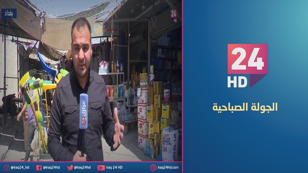 جولة كاميرا عراق 24 في اسواق منطقة الشعب
