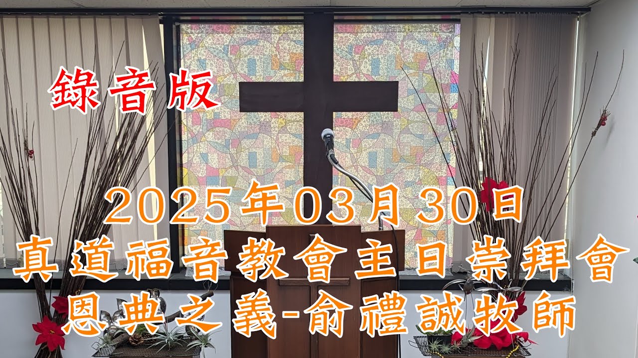 2025年03月30日真道福音教會主日崇拜會 恩典之義 俞禮誠牧師 錄音版